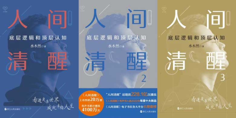 人间清醒：底层逻辑和顶层认知-电子书公社