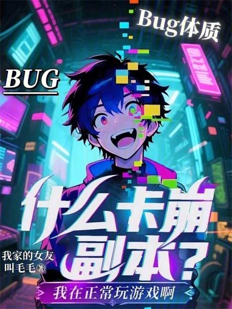 什么卡崩副本？我在正常玩游戏啊-电子书公社