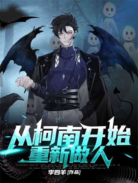 从柯南开始重新做人-电子书公社