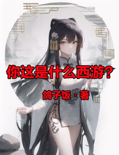 你这是什么西游？-电子书公社