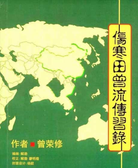 傷寒田曾流傳習錄-电子书公社