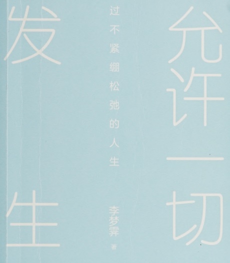 允许一切发生：过不紧绷松弛的人生-电子书公社