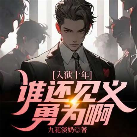 入狱十年，谁还见义勇为啊-电子书公社
