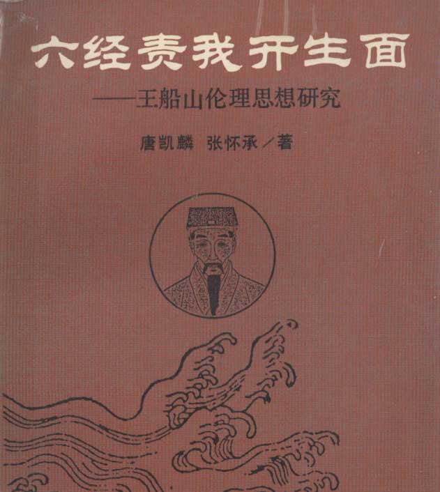 六经责我开生面：王船山伦理思想研究-电子书公社