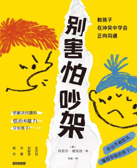 别害怕吵架：教孩子在冲突中学会正向沟通-电子书公社