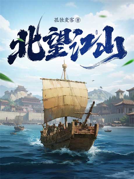 北望江山-电子书公社