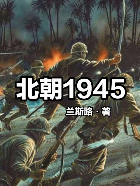 北朝1945-电子书公社