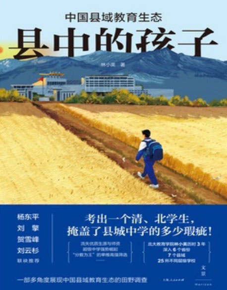 县中的孩子：中国县域教育生态-电子书公社