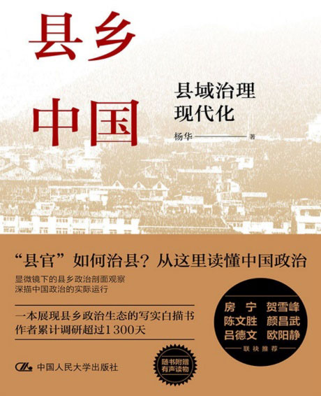 县乡中国：县域治理现代化-电子书公社