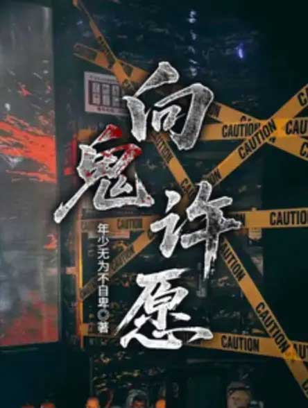 向鬼许愿-电子书公社