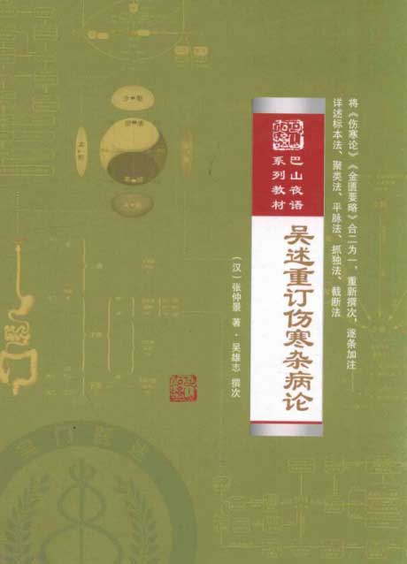 吴述重订伤寒杂病论-电子书公社