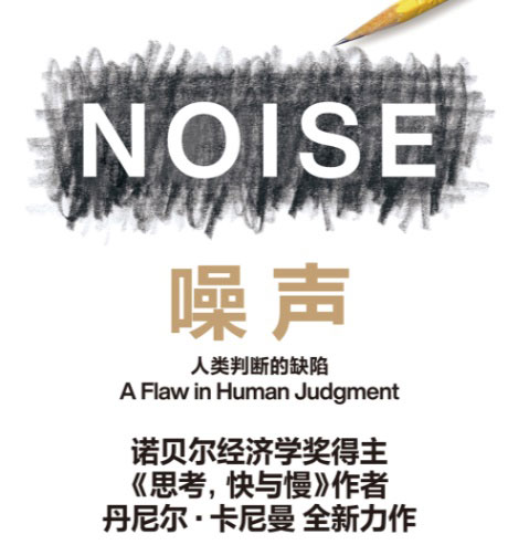 噪声：人类判断的缺陷-电子书公社