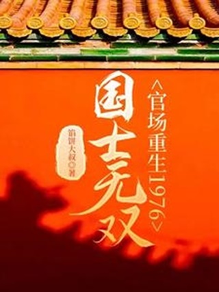 国士无双：官场重生1976-电子书公社