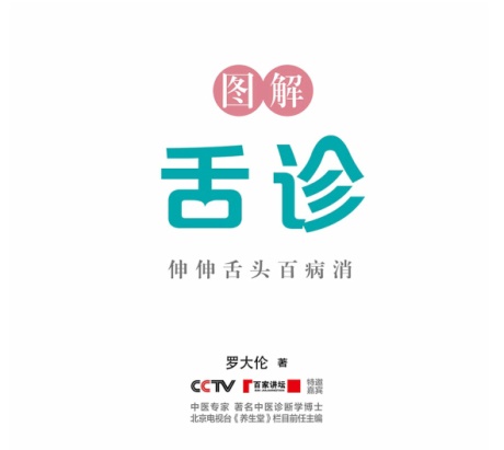 图解舌诊：伸伸舌头百病消-电子书公社