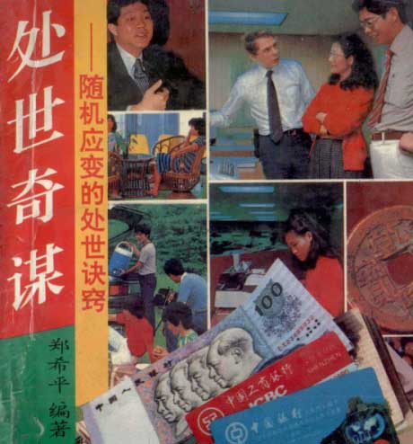 处世奇谋：随机应变的处世诀窍-电子书公社