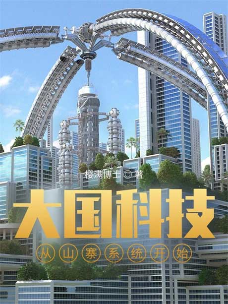 大国科技从山寨系统开始-电子书公社