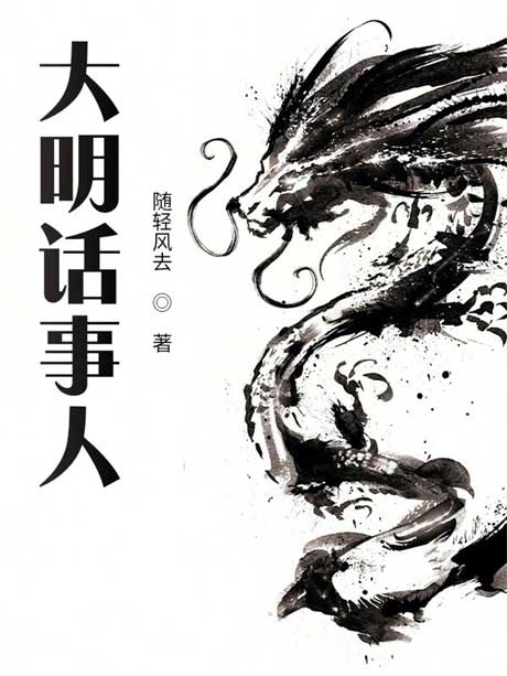 大明话事人-电子书公社