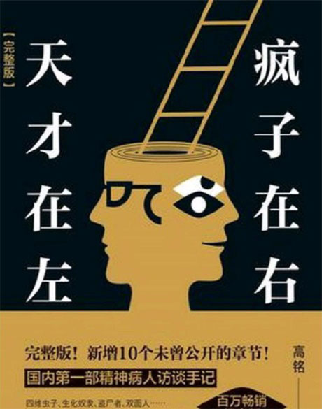 天才在左，疯子在右-电子书公社
