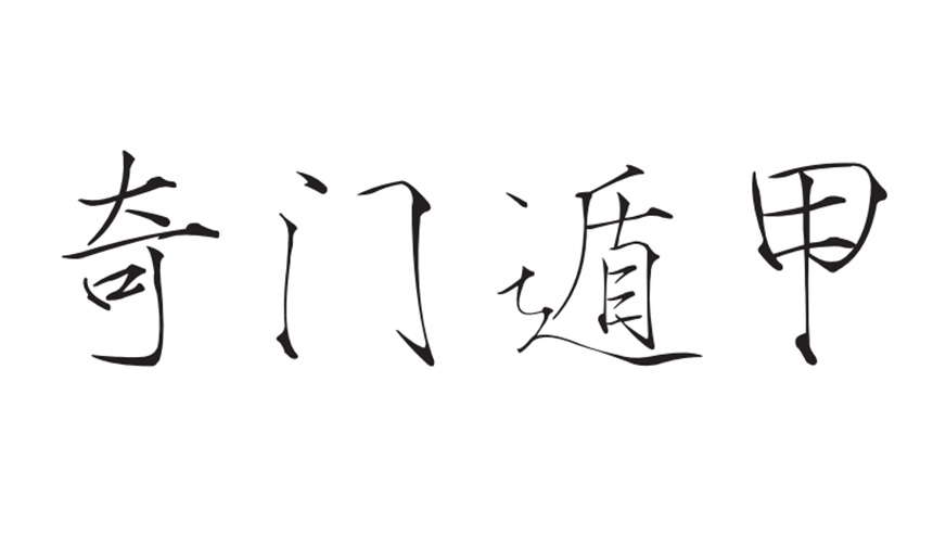 奇门遁甲-电子书公社