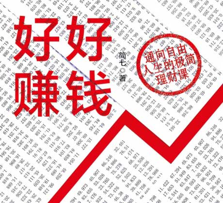 好好赚钱-电子书公社