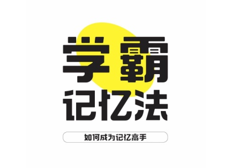 学霸记忆法-电子书公社