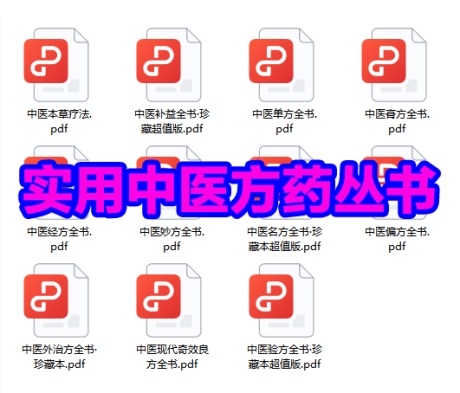 实用中医方药丛书-电子书公社