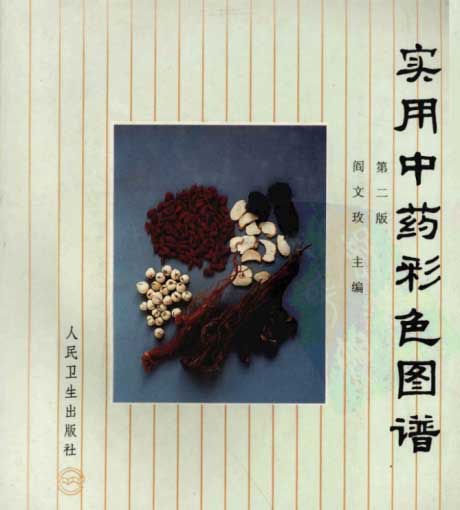 实用中药彩色图谱·第2版-电子书公社