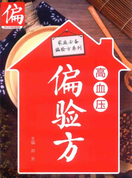 家庭必备偏验方系列：高血压偏验方-电子书公社