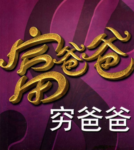 富爸爸穷爸爸-电子书公社