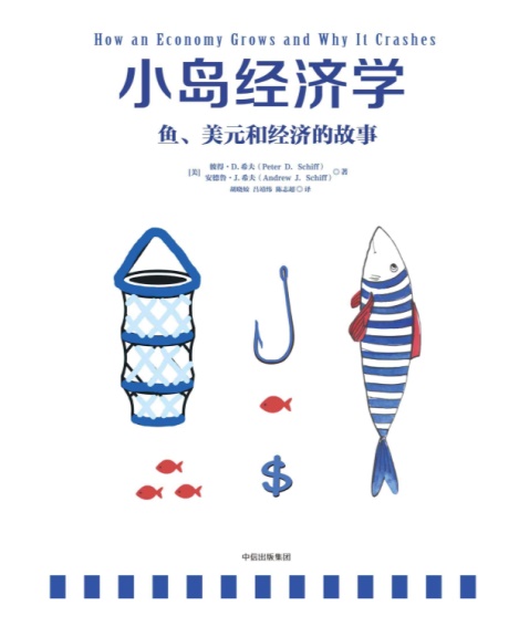 小岛经济学：鱼、美元和经济的故事-电子书公社