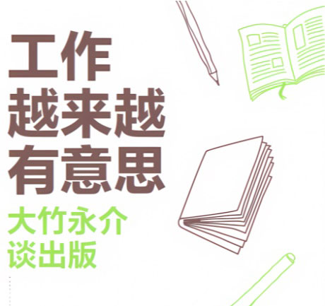 工作越来越有意思-电子书公社