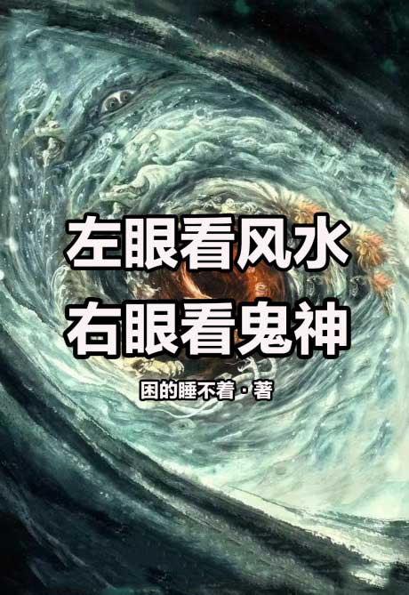 左眼看风水，右眼看鬼神-电子书公社