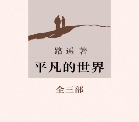 平凡的世界（全三部）-电子书公社