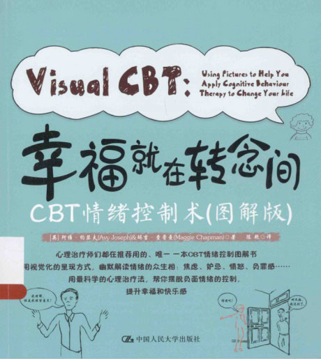幸福就在转念间：CBT情绪控制术（图解版）-电子书公社