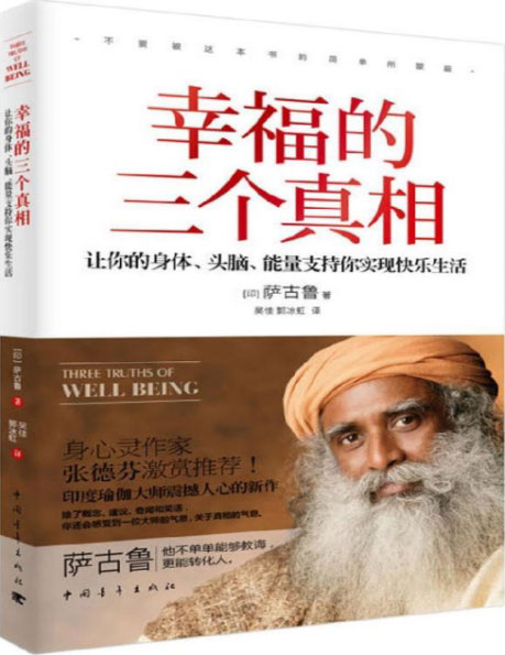 幸福的三个真相：让你的身体、头脑、能量支持你实现快乐生活-电子书公社
