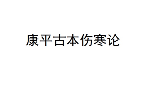 康平古本伤寒论-电子书公社