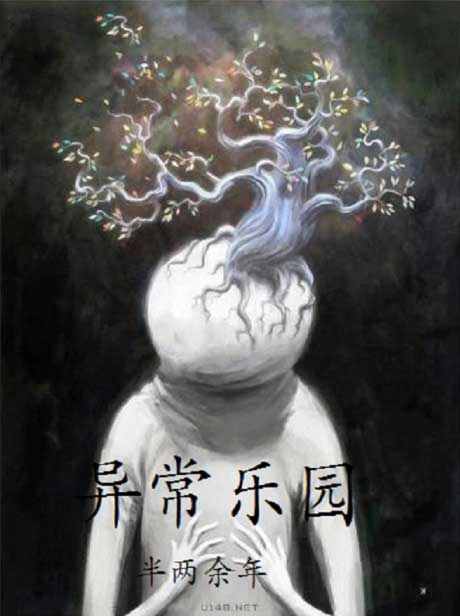 异常乐园-电子书公社