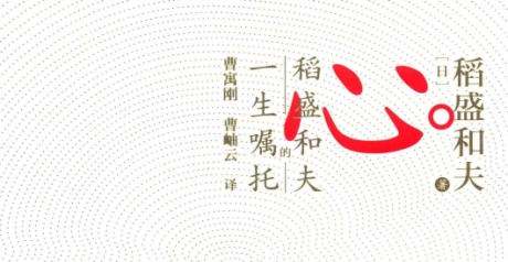 心：稻盛和夫的一生嘱托-电子书公社