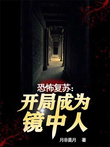 恐怖复苏，开局成为镜中人-电子书公社