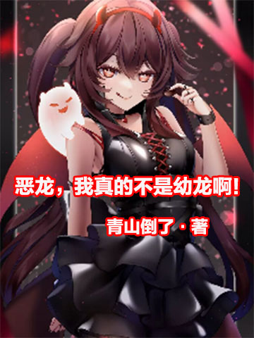 恶龙，我真的不是幼龙啊！-电子书公社