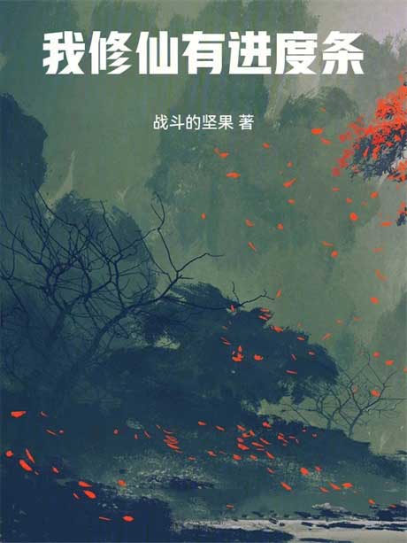 我修仙有进度条-电子书公社