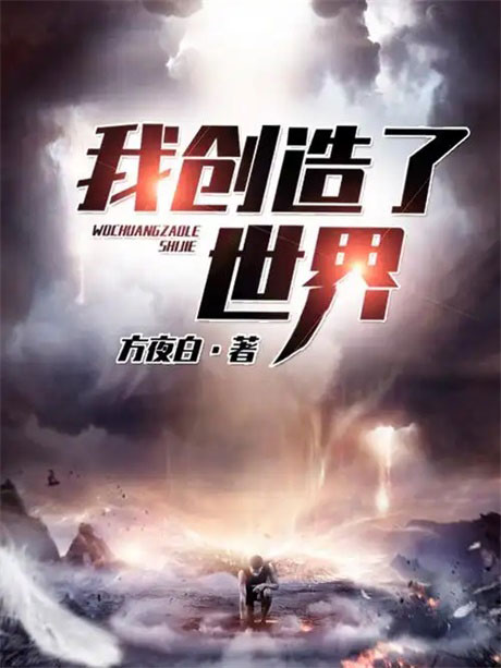 我创造了世界-电子书公社