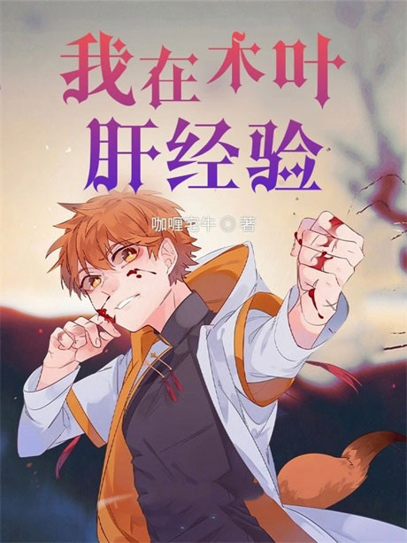 我在木叶肝经验-电子书公社