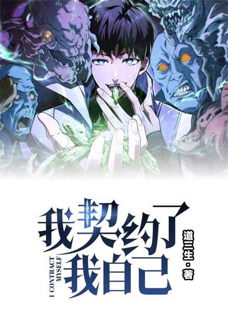 我契约了我自己-电子书公社