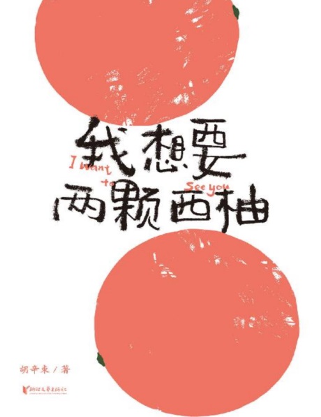 我想要两颗西柚-电子书公社