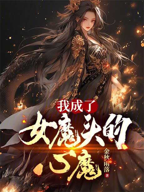 我成了魔头的心魔-电子书公社