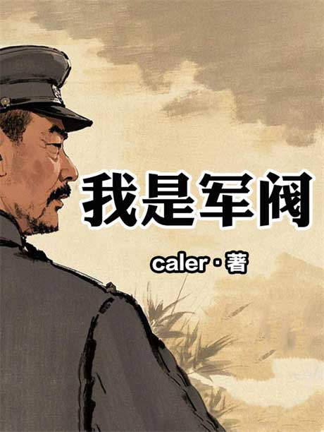 我是军阀-电子书公社