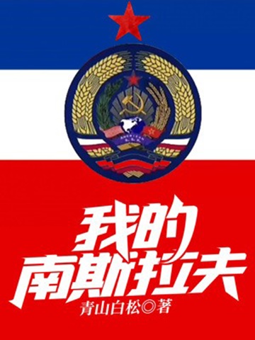 我的南斯拉夫-电子书公社