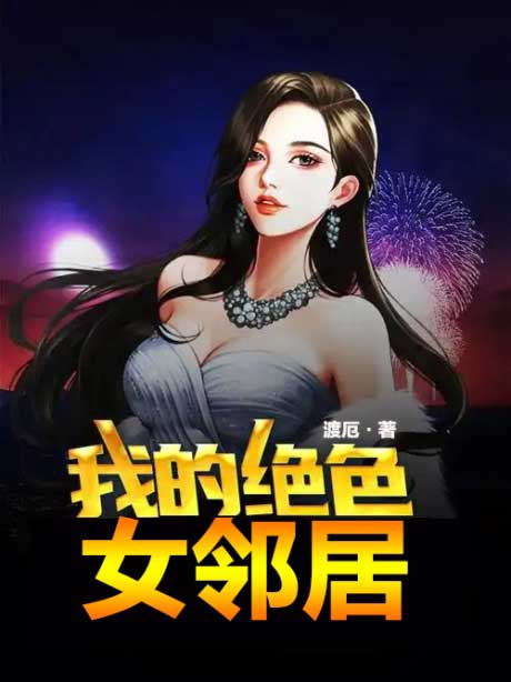 我的绝色女邻居-电子书公社