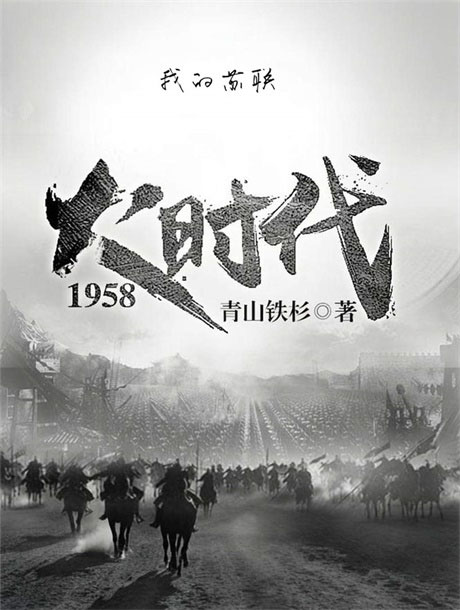 我的苏联[大时代1958]-电子书公社